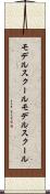 モデルスクール Scroll