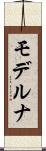 モデルナ Scroll