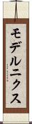 モデルニクス Scroll