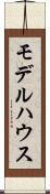 モデルハウス Scroll
