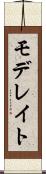 モデレイト Scroll