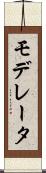 モデレータ Scroll