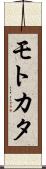 モトカタ Scroll