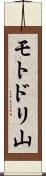 モトドリ山 Scroll