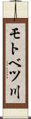 モトベツ川 Scroll