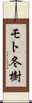 モト冬樹 Scroll