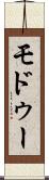 モドゥー Scroll