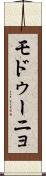 モドゥーニョ Scroll