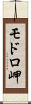 モドロ岬 Scroll