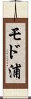 モド浦 Scroll