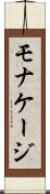 モナケージ Scroll