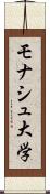 モナシュ大学 Scroll