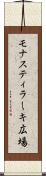 モナスティラーキ広場 Scroll