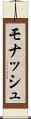 モナッシュ Scroll