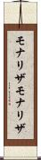 モナリザ Scroll