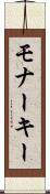 モナーキー Scroll