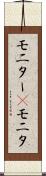 モニター(P) Scroll