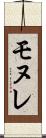 モヌレ Scroll