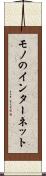 モノのインターネット Scroll