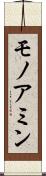 モノアミン Scroll