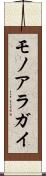 モノアラガイ Scroll