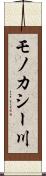モノカシー川 Scroll