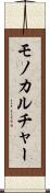 モノカルチャー Scroll