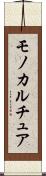 モノカルチュア Scroll