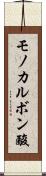 モノカルボン酸 Scroll