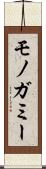 モノガミー Scroll