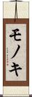 モノキ Scroll