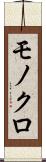 モノクロ Scroll