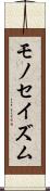 モノセイズム Scroll