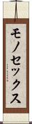 モノセックス Scroll