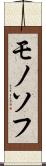 モノソフ Scroll