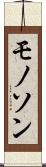 モノソン Scroll