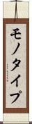 モノタイプ Scroll