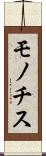 モノチス Scroll