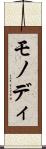 モノディ Scroll