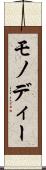 モノディー Scroll