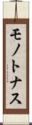 モノトナス Scroll