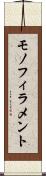 モノフィラメント Scroll