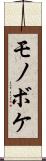 モノボケ Scroll