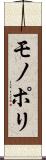 モノポリ Scroll