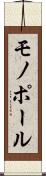 モノポール Scroll