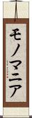 モノマニア Scroll