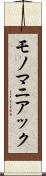 モノマニアック Scroll