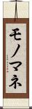 モノマネ Scroll