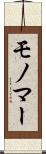 モノマー Scroll