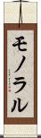 モノラル Scroll